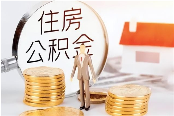 慈利辞职了可以把住房公积金取出来吗（辞职了能取出住房公积金吗）