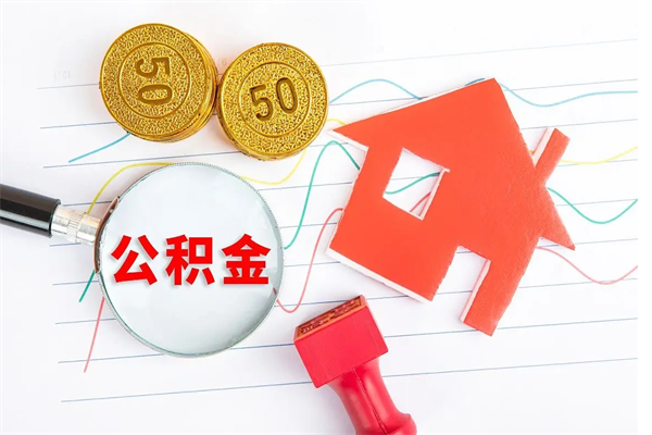 慈利怎么取住房公积金的钱（如何取公积金的钱流程）