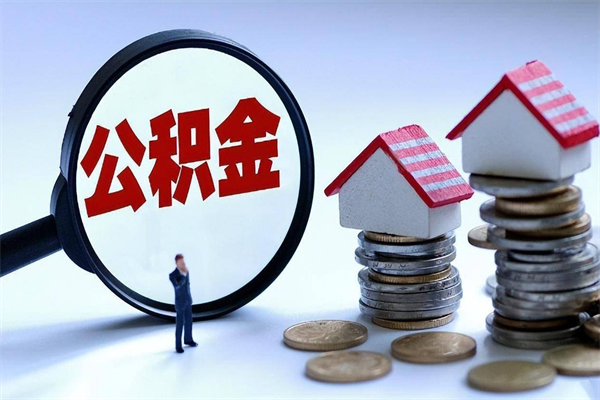 慈利辞职住房公积金怎么取（辞职公积金如何取出来）