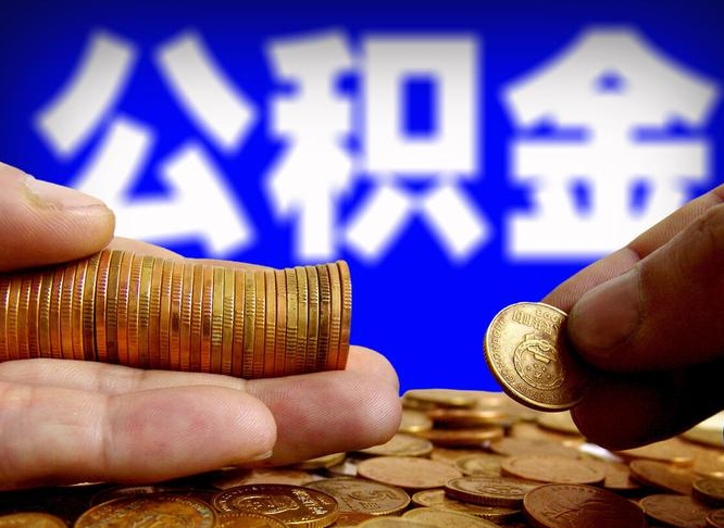 慈利公积金离职取新规（公积金离职提取方法）